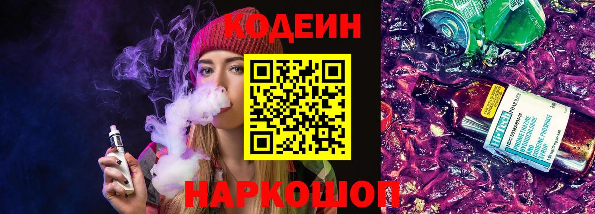 Codein напиток Lean (лин) Усинск